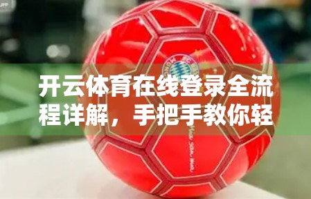 开云体育在线登录全流程详解，手把手教你轻松上手，畅享赛事盛宴！