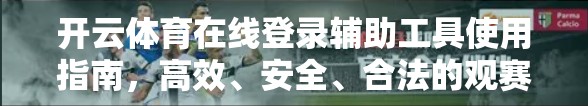 开云体育在线登录辅助工具使用指南，高效、安全、合法的观赛新体验