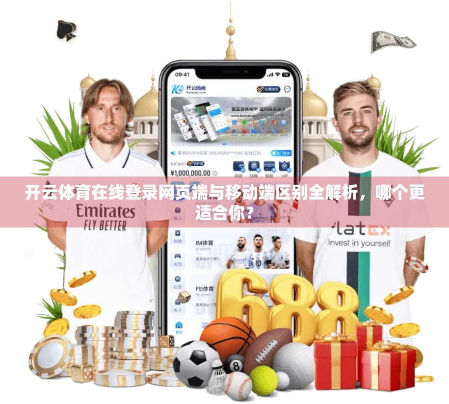 开云体育在线登录网页端与移动端区别全解析，哪个更适合你？