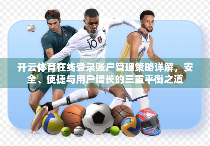 开云体育在线登录账户管理策略详解，安全、便捷与用户增长的三重平衡之道
