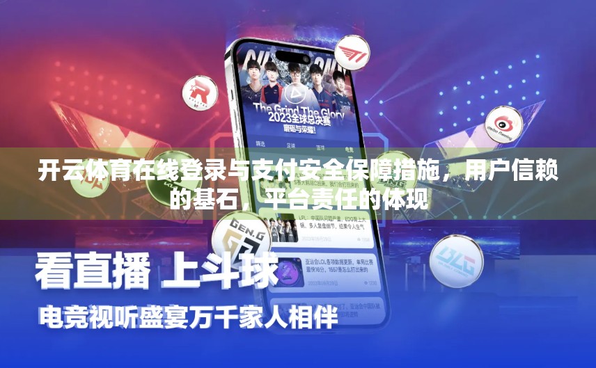 开云体育在线登录与支付安全保障措施，用户信赖的基石，平台责任的体现