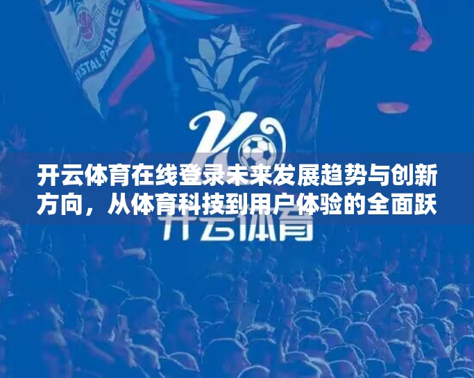 开云体育在线登录未来发展趋势与创新方向，从体育科技到用户体验的全面跃迁