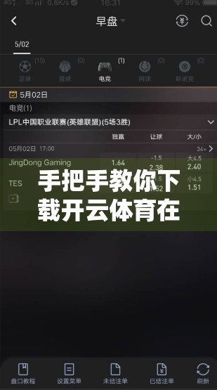 手把手教你下载开云体育在线手机版！新手也能轻松上手，看完这篇就够了！