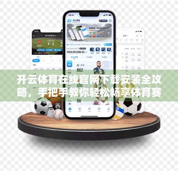 开云体育在线官网下载安装全攻略，手把手教你轻松畅享体育赛事直播！