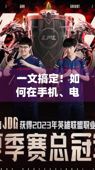 一文搞定！如何在手机、电脑、平板上轻松下载开云体育在线App，畅享赛事直播不卡顿！