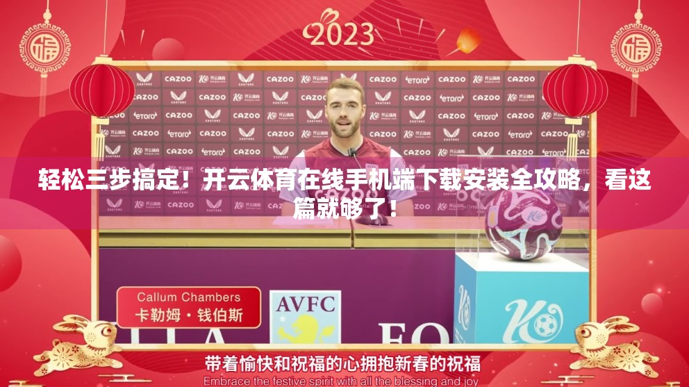 轻松三步搞定！开云体育在线手机端下载安装全攻略，看这篇就够了！
