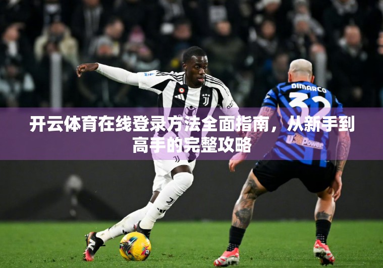 开云体育在线登录方法全面指南，从新手到高手的完整攻略
