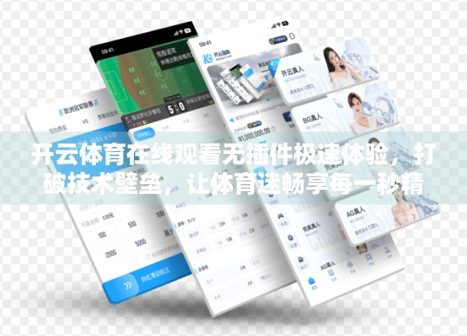 开云体育在线观看无插件极速体验，打破技术壁垒，让体育迷畅享每一秒精彩！