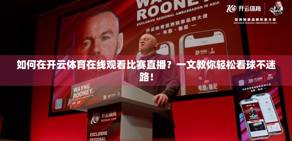 如何在开云体育在线观看比赛直播？一文教你轻松看球不迷路！
