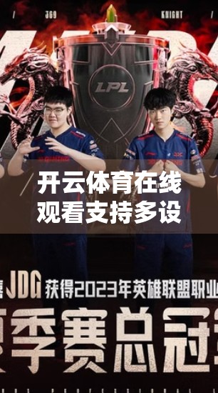 开云体育在线观看支持多设备同步观看，打破时空界限，让体育迷的激情永不掉线！