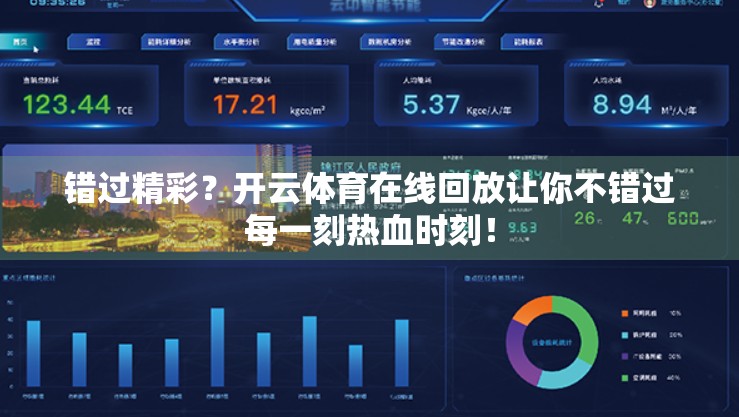 错过精彩？开云体育在线回放让你不错过每一刻热血时刻！