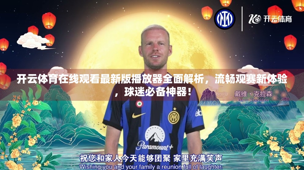 开云体育在线观看最新版播放器全面解析，流畅观赛新体验，球迷必备神器！