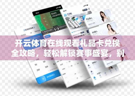 开云体育在线观看礼品卡兑换全攻略，轻松解锁赛事盛宴，别再让好礼闲置！
