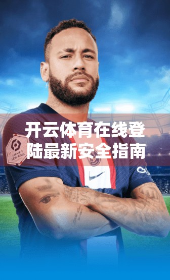 开云体育在线登陆最新安全指南，教你如何在享受体育赛事的同时守护个人信息与账户安全