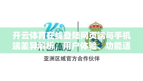 开云体育在线登陆网页端与手机端差异解析，用户体验、功能适配与未来趋势全解读