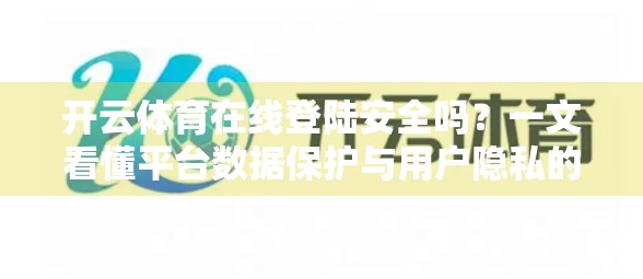 开云体育在线登陆安全吗？一文看懂平台数据保护与用户隐私的真相！