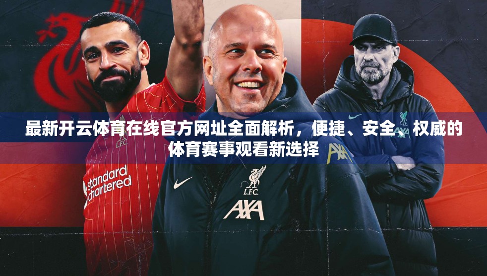 最新开云体育在线官方网址全面解析，便捷、安全、权威的体育赛事观看新选择