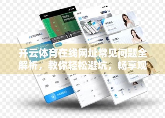 开云体育在线网址常见问题全解析，教你轻松避坑，畅享观赛体验！