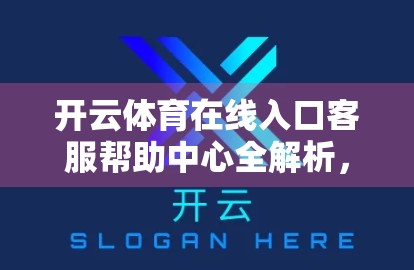 开云体育在线入口客服帮助中心全解析，如何快速解决你的观赛难题？