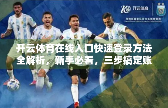 开云体育在线入口快速登录方法全解析，新手必看，三步搞定账号畅玩！