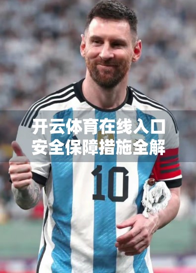 开云体育在线入口安全保障措施全解析，如何守护你的每一次点击？