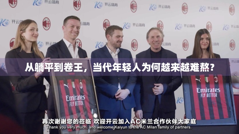 从躺平到卷王，当代年轻人为何越来越难熬？