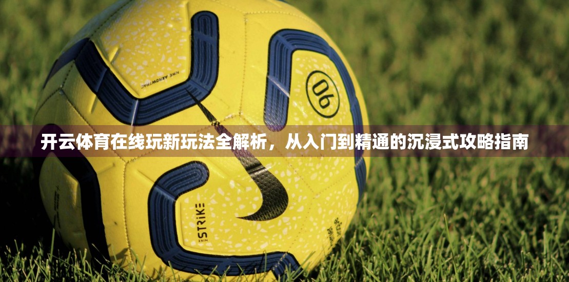 开云体育在线玩新玩法全解析，从入门到精通的沉浸式攻略指南