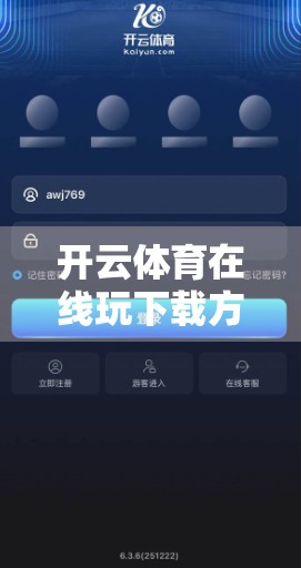 开云体育在线玩下载方式及安装教程，新手也能轻松上手，一键畅享体育盛宴！