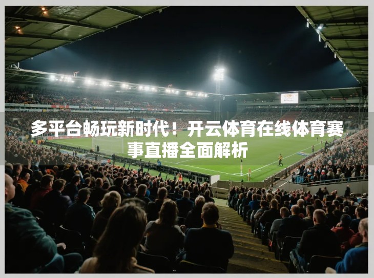 多平台畅玩新时代！开云体育在线体育赛事直播全面解析
