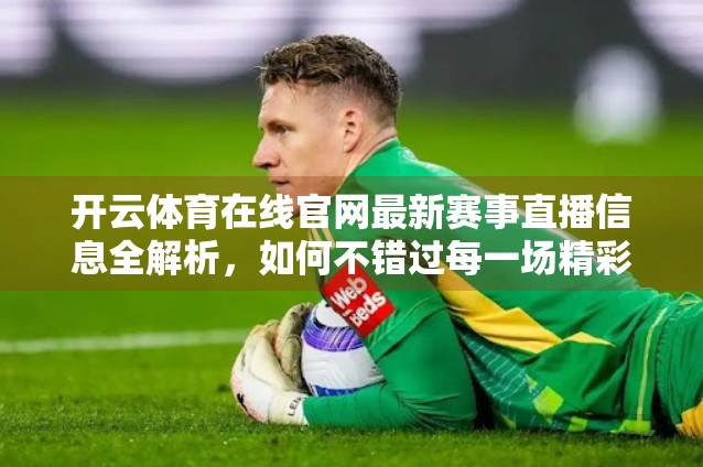 开云体育在线官网最新赛事直播信息全解析，如何不错过每一场精彩对决？