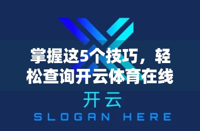 掌握这5个技巧，轻松查询开云体育在线官网足球比赛信息不迷路！