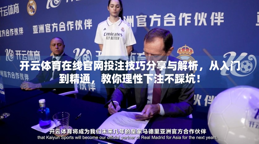 开云体育在线官网投注技巧分享与解析，从入门到精通，教你理性下注不踩坑！