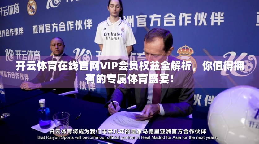 开云体育在线官网VIP会员权益全解析，你值得拥有的专属体育盛宴！