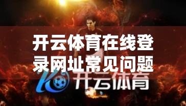 开云体育在线登录网址常见问题全解析，新手必看的5大误区与实用技巧！