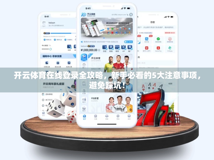 开云体育在线登录全攻略，新手必看的5大注意事项，避免踩坑！