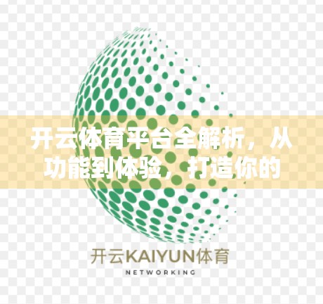 开云体育平台全解析，从功能到体验，打造你的私人运动世界