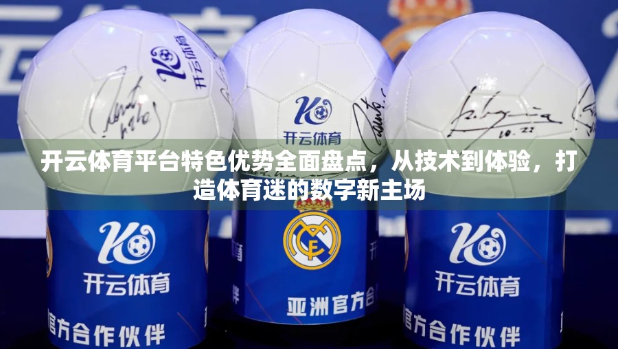 开云体育平台特色优势全面盘点，从技术到体验，打造体育迷的数字新主场