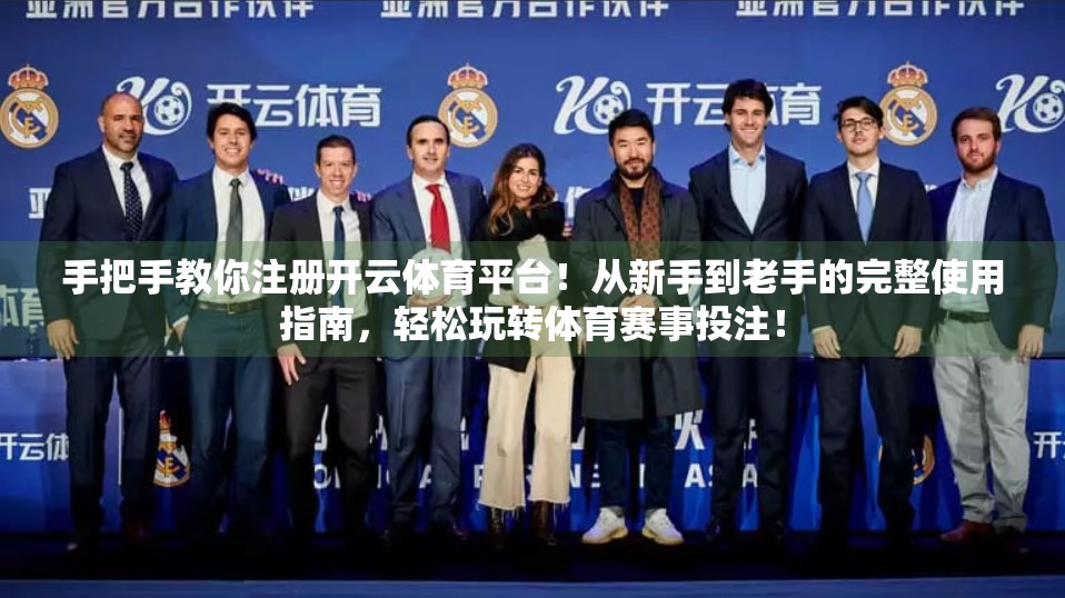 手把手教你注册开云体育平台！从新手到老手的完整使用指南，轻松玩转体育赛事投注！