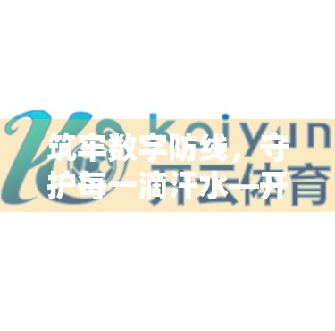 筑牢数字防线，守护每一滴汗水—开云体育平台如何用科技与责任打造安全运动新生态