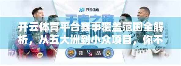 开云体育平台赛事覆盖范围全解析，从五大洲到小众项目，你不可不知的全球体育盛宴