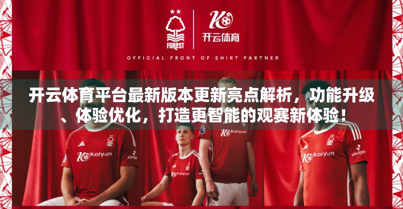 开云体育平台最新版本更新亮点解析，功能升级、体验优化，打造更智能的观赛新体验！