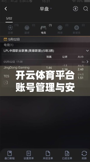 开云体育平台账号管理与安全设置全攻略，保护你的数字资产，畅享运动乐趣！