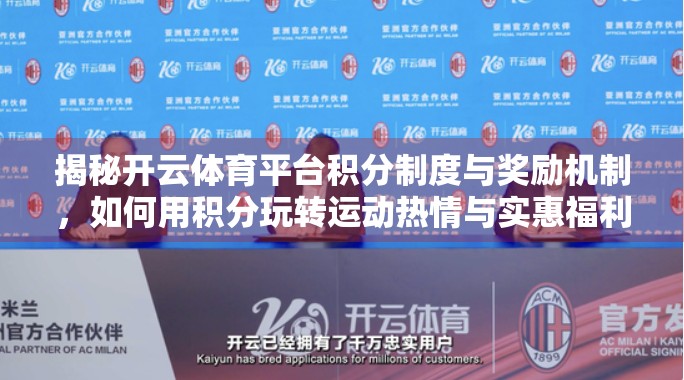 揭秘开云体育平台积分制度与奖励机制，如何用积分玩转运动热情与实惠福利？