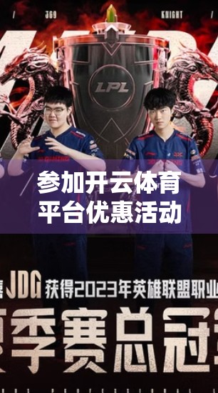 参加开云体育平台优惠活动的最佳技巧，从新手到老手的实战攻略