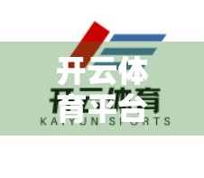 开云体育平台最新优惠玩法揭秘，如何用聪明策略赢在起跑线？