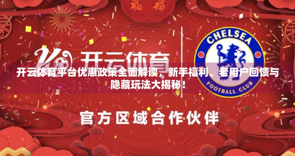 开云体育平台优惠政策全面解读，新手福利、老用户回馈与隐藏玩法大揭秘！