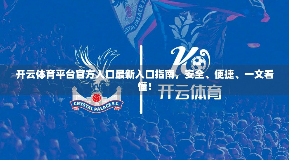 开云体育平台官方入口最新入口指南，安全、便捷、一文看懂！