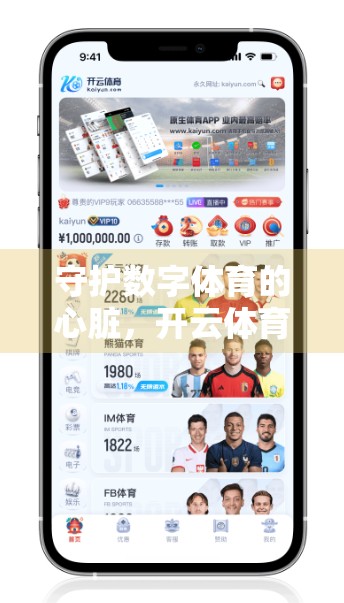 守护数字体育的心脏，开云体育平台入口稳定运行的十大最佳实践