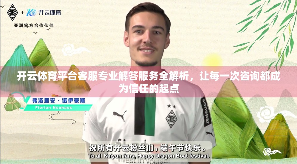 开云体育平台客服专业解答服务全解析，让每一次咨询都成为信任的起点