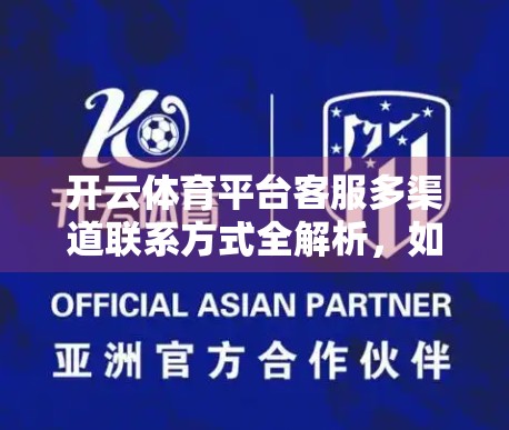 开云体育平台客服多渠道联系方式全解析，如何高效解决问题，提升用户体验？